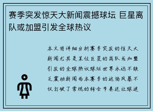 赛季突发惊天大新闻震撼球坛 巨星离队或加盟引发全球热议