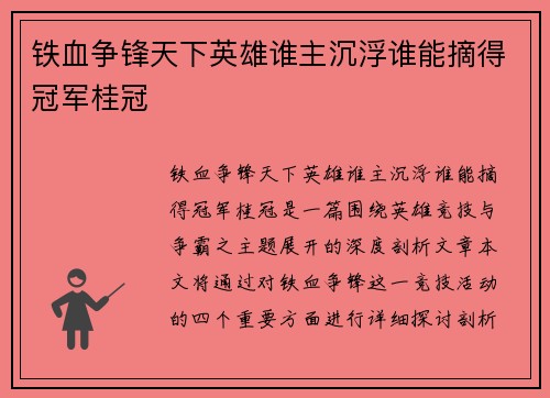 铁血争锋天下英雄谁主沉浮谁能摘得冠军桂冠