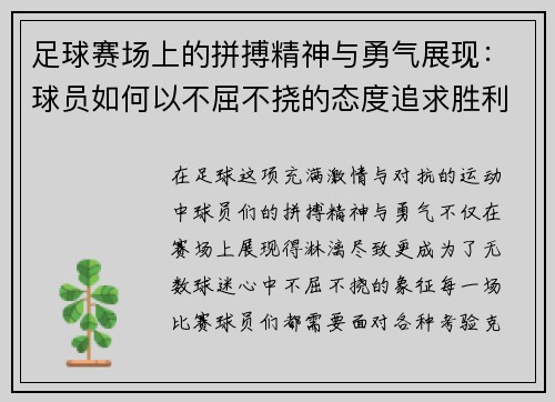 足球赛场上的拼搏精神与勇气展现：球员如何以不屈不挠的态度追求胜利
