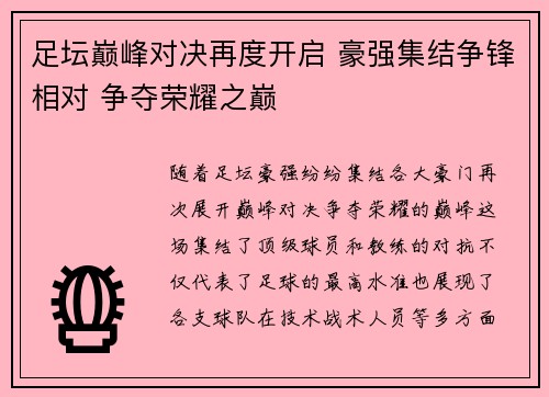 足坛巅峰对决再度开启 豪强集结争锋相对 争夺荣耀之巅