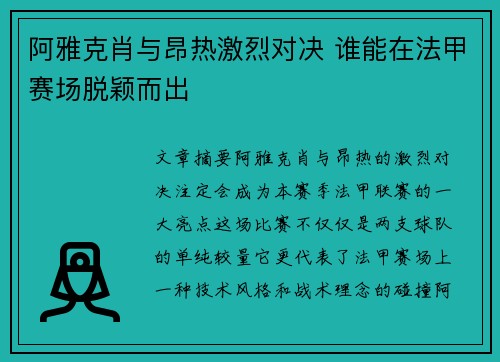 阿雅克肖与昂热激烈对决 谁能在法甲赛场脱颖而出