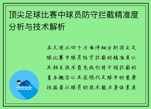 顶尖足球比赛中球员防守拦截精准度分析与技术解析