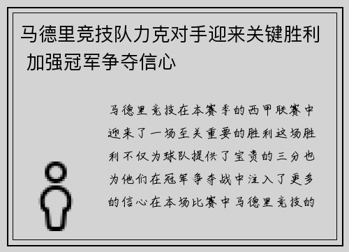 马德里竞技队力克对手迎来关键胜利 加强冠军争夺信心