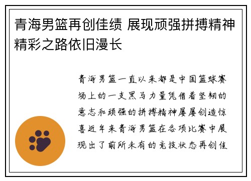 青海男篮再创佳绩 展现顽强拼搏精神精彩之路依旧漫长
