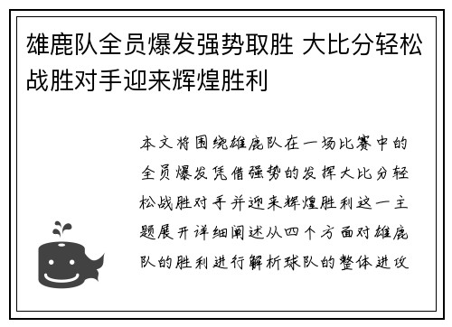 雄鹿队全员爆发强势取胜 大比分轻松战胜对手迎来辉煌胜利