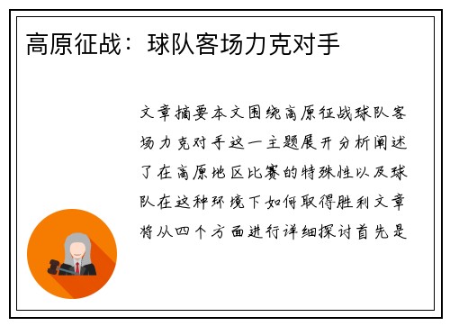 高原征战:球队客场力克对手