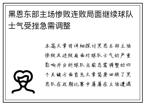 黑恩东部主场惨败连败局面继续球队士气受挫急需调整