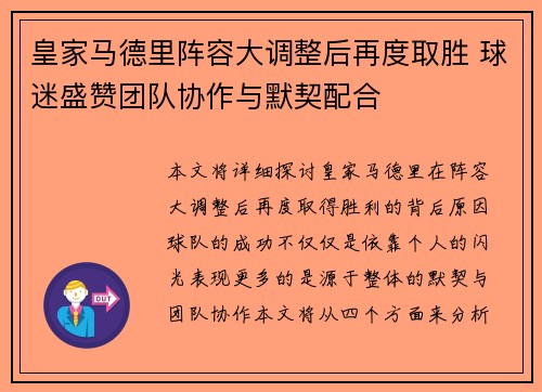 皇家马德里阵容大调整后再度取胜 球迷盛赞团队协作与默契配合
