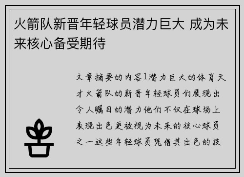 火箭队新晋年轻球员潜力巨大 成为未来核心备受期待
