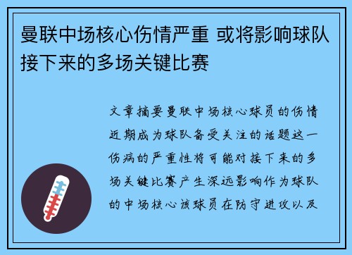 曼联中场核心伤情严重 或将影响球队接下来的多场关键比赛