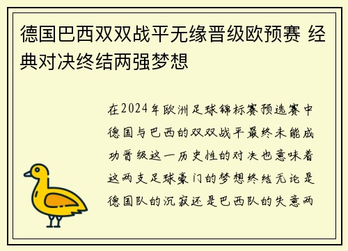 德国巴西双双战平无缘晋级欧预赛 经典对决终结两强梦想