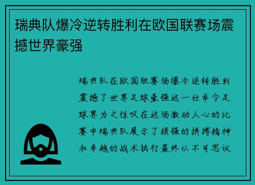 瑞典队爆冷逆转胜利在欧国联赛场震撼世界豪强