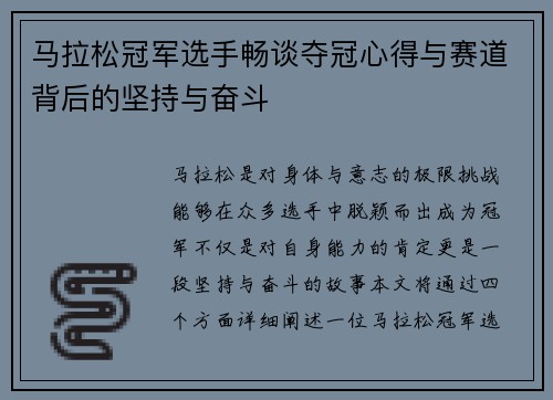 马拉松冠军选手畅谈夺冠心得与赛道背后的坚持与奋斗