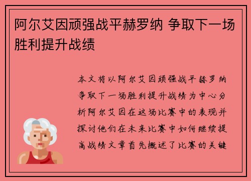 阿尔艾因顽强战平赫罗纳 争取下一场胜利提升战绩